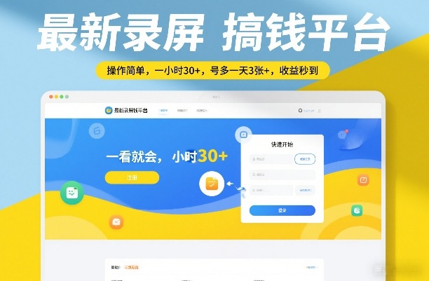 最新录屏搞钱平台，操作简单，一看就会，一小时30+，号多一天3张+，收益秒到【揭秘】-宇文网创