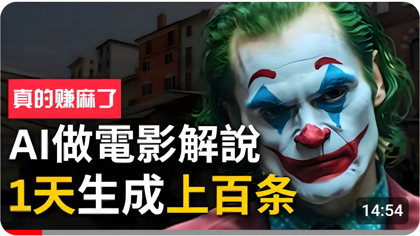 手把手分享用AI批量生成说唱影视解说视频，1天生成上百条，真的賺麻了！-宇文网创