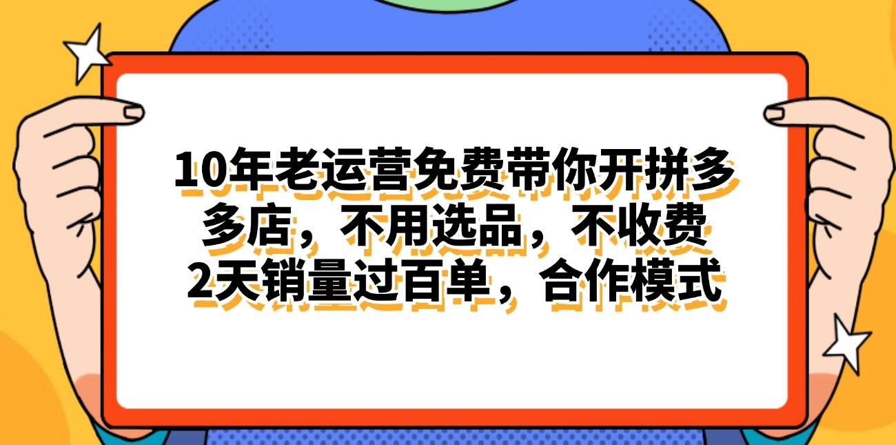 （11474期）拼多多最新合作开店日入4000+两天销量过百单，无学费、老运营代操作、...-宇文网创