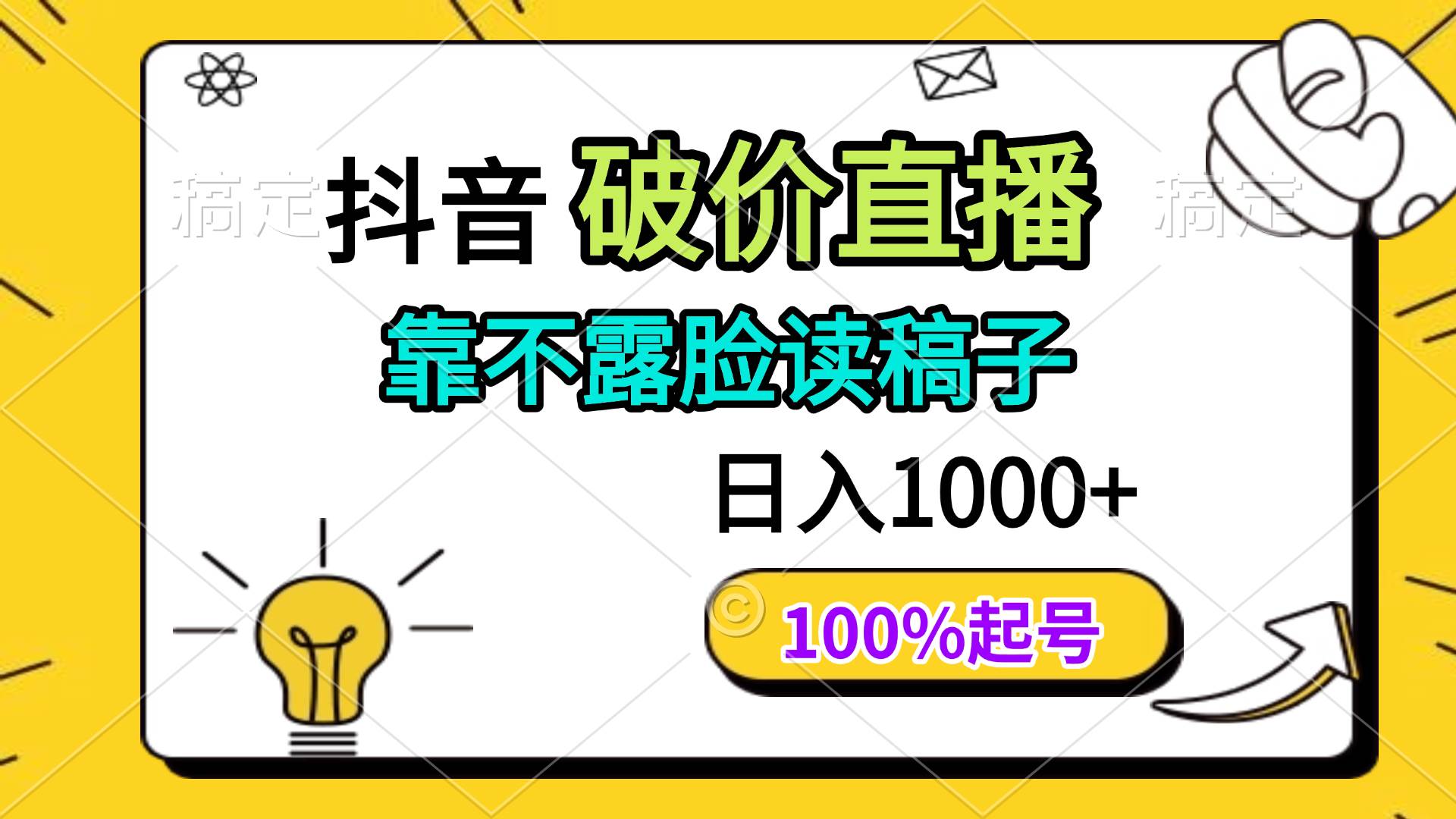 （14509期）抖音破价直播，靠不露脸读稿子， 日入多张，100%起号-宇文网创