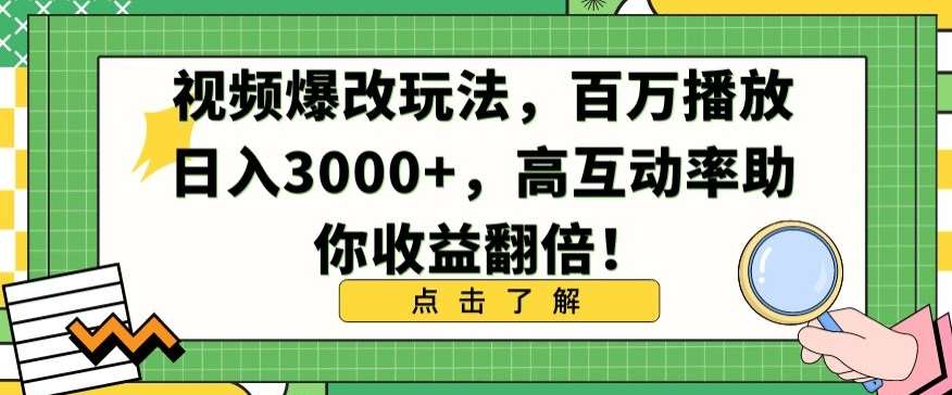 视频爆改玩法，百万播放日入3000+，高互动率助你收益翻倍【揭秘】-宇文网创