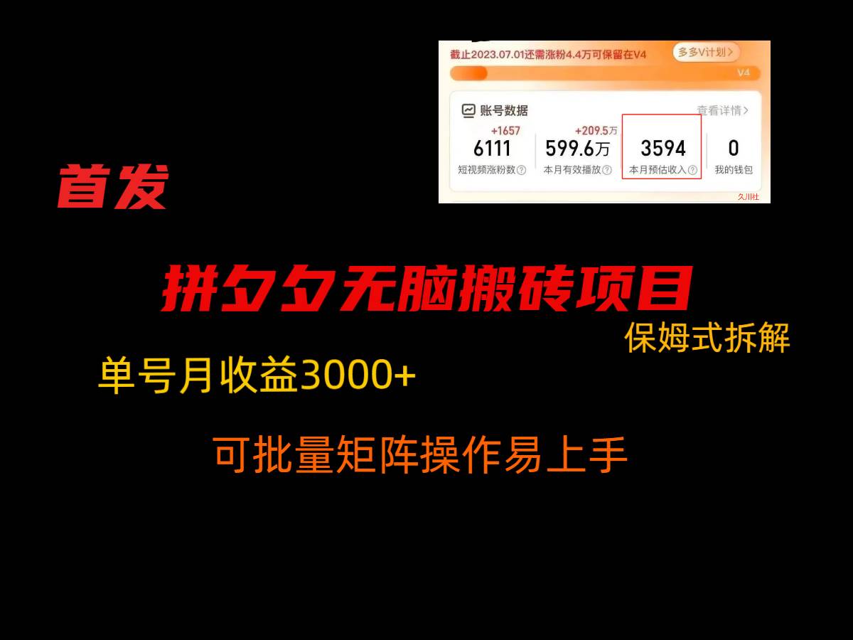 拼夕夕无脑搬砖，单号稳定收益3000+，保姆式拆解-宇文网创