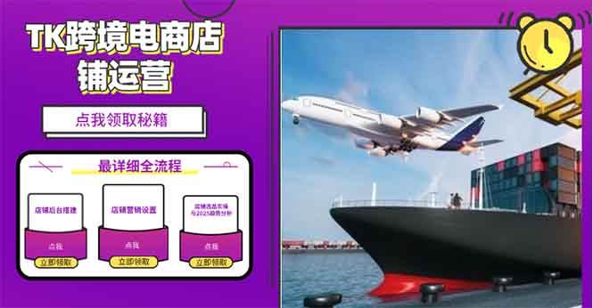 （13951期）2025TK跨境电商选品趋势0到1店铺搭建最全实操讲解，轻松在家把货卖出国-宇文网创