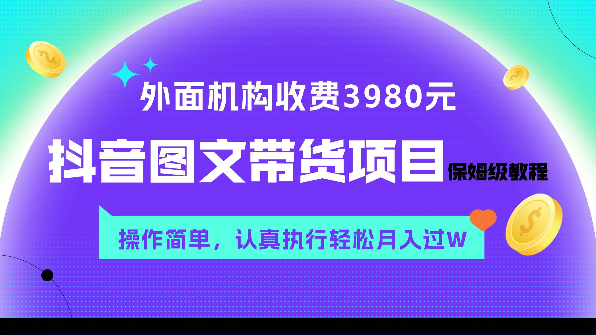 （7970期）外面收费3980元的抖音图文带货项目保姆级教程，操作简单，认真执行月入过W-宇文网创