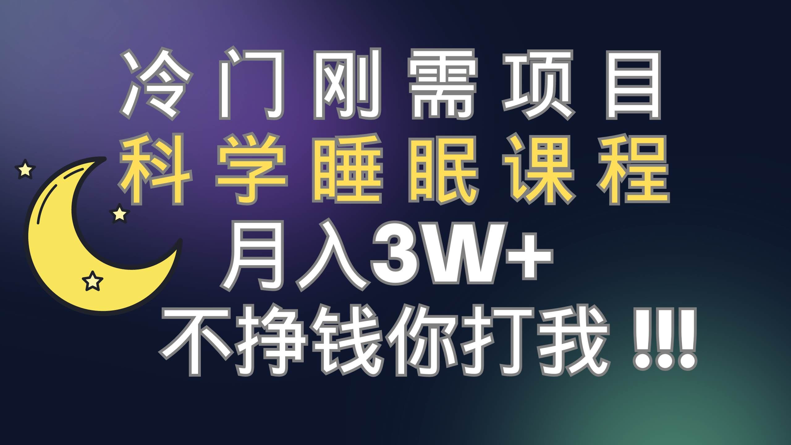 （7583期）冷门刚需项目 科学睡眠课程 月入3+（视频素材+睡眠课程）-宇文网创