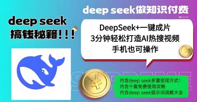 绝了，DeepSeek+一键成片，一分钟轻松打造AI热搜视频，结合流量IP哪吒，轻松日入多张-宇文网创