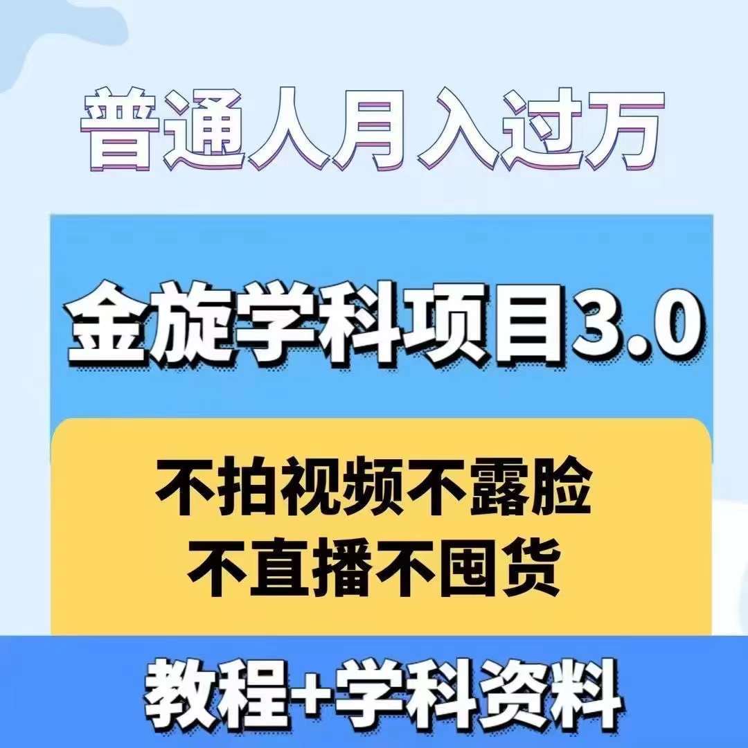 金旋学科资料虚拟项目3.0：不露脸、不直播、不拍视频，不囤货，售卖学科资料，普通人也能月入过万-宇文网创