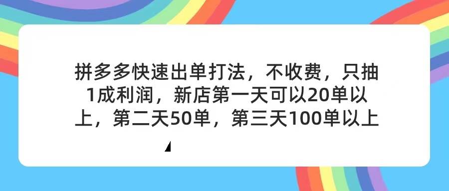 （11738期）拼多多2天起店，只合作不卖课不收费，上架产品无偿对接，只需要你回…-宇文网创