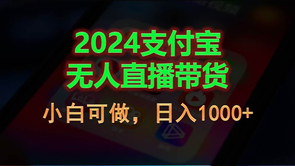 （11096期）2024支付宝无人直播带货，小白可做，日入1000+-宇文网创