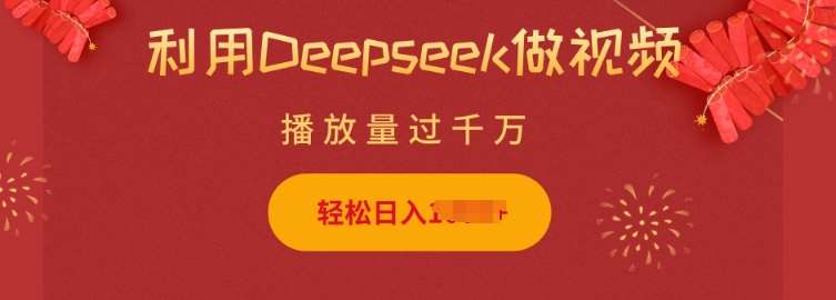 利用Deepseek做小猫摆摊视频，轻松日入多张，简单好操作-宇文网创