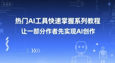 热门AI工具快速掌握系列教程，让一部分创作者先实现AI创作-宇文网创