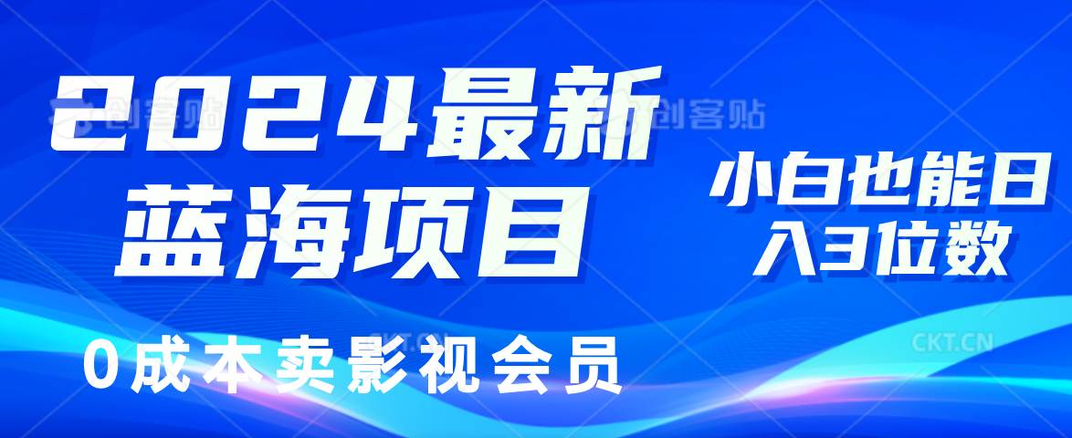 （11894期）2024最新蓝海项目，0成本卖影视会员，小白也能日入3位数-宇文网创