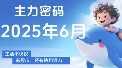 主力密码，助你洞察主力动向，培养个股分析能力，精准把握买卖时机(更新6月)-宇文网创