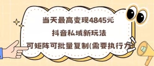 当天最高变现1k+，抖音私域新玩法，可矩阵可批量复制-宇文网创