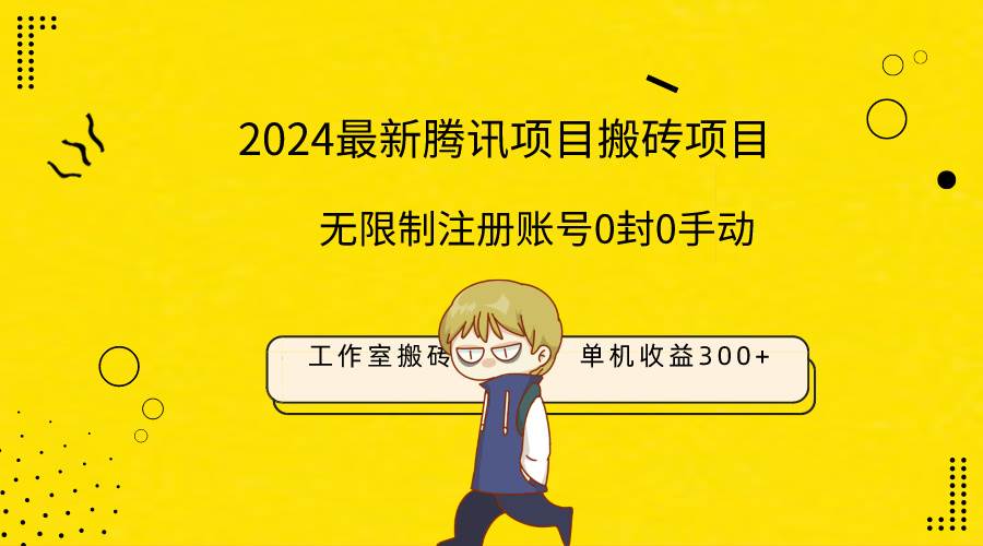 （9566期）最新工作室搬砖项目，单机日入300+！无限制注册账号！0封！0手动！-宇文网创