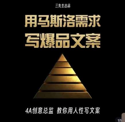 三先生·用马斯洛需求写爆品文案，4A创意总监教你用人性写文案-宇文网创