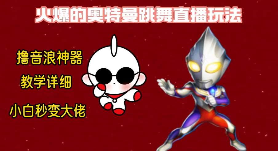 最新奥特曼无人直播整蛊玩法，保姆级教学撸音浪神器-宇文网创