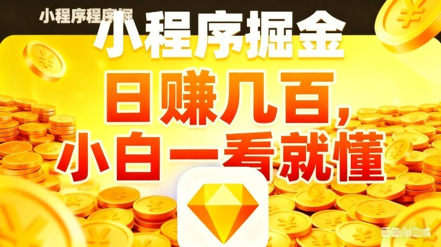 微信小程序掘金项目，不用复杂操作，5分钟就能学会上手操作，日入几张【揭秘】-宇文网创