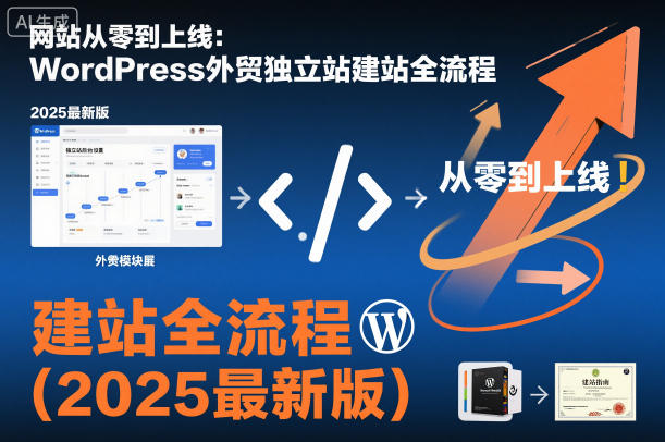网站从零到上线：WordPress外贸独立站建站全流程（2025最新版）-宇文网创