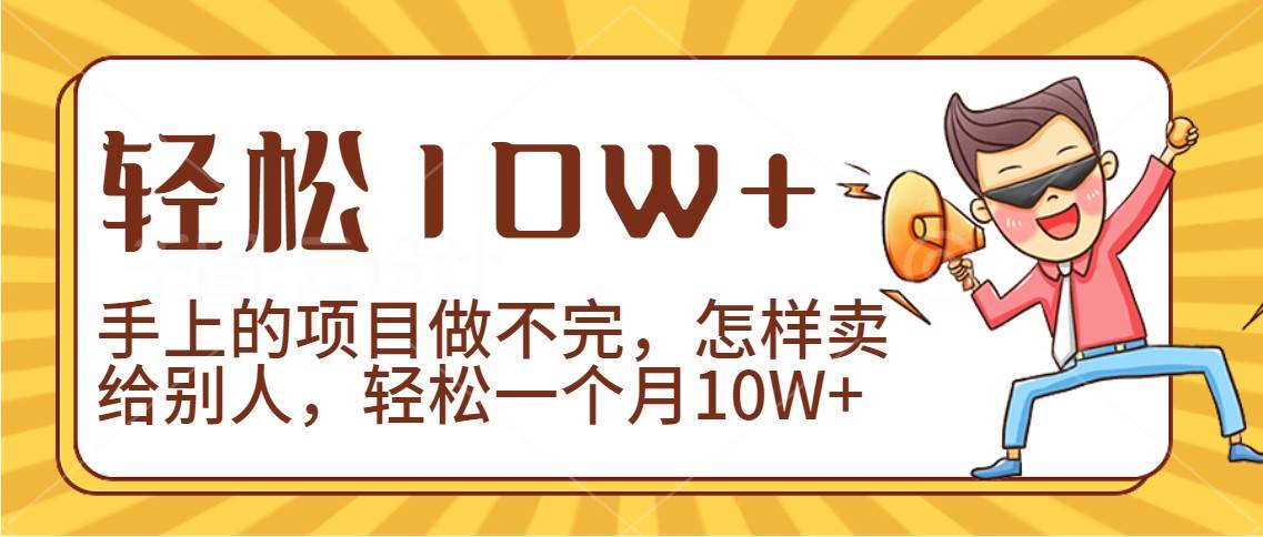 2024年一个人一台手机靠卖项目实现月收入10W+-宇文网创
