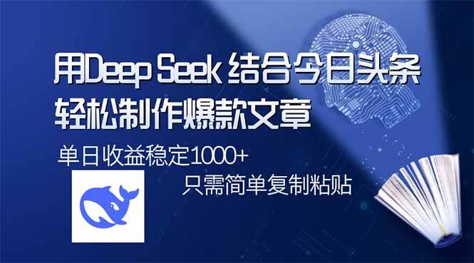 （14505期）用DeepSeek结合今日头条，轻松制作爆款文章，单日稳定1000+，只需简单…-宇文网创