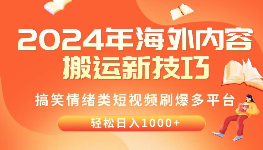 （10234期）2024年海外内容搬运技巧，搞笑情绪类短视频刷爆多平台，轻松日入千元-宇文网创
