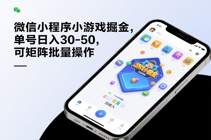 微信小程序小游戏掘金，单号日入30-50，可矩阵批量操作-宇文网创