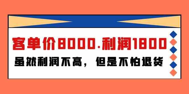 某公众号付费文章《客单价8000.利润1800.虽然利润不高，但是不怕退货》-宇文网创