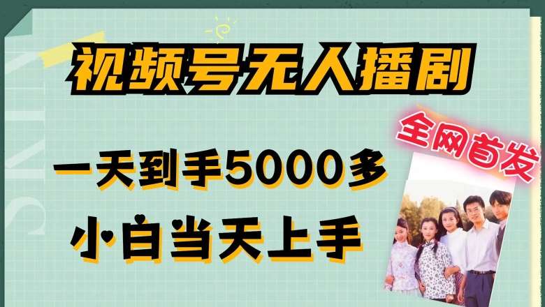 全网首发视频号无人播剧，拉爆流量不违规，一天到手5000多，小白当天上手，多号无限放大【揭秘】-宇文网创