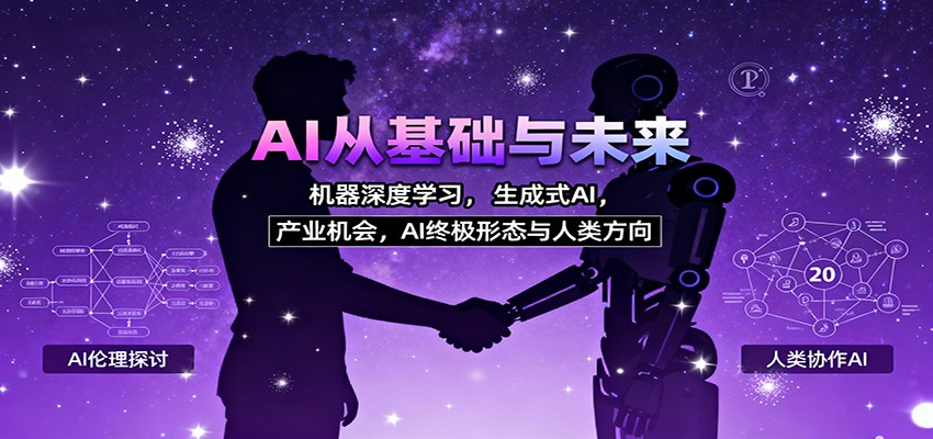 AI从基础与未来，机器深度学习，生成式AI ，产业机会，AI终极形态与人类方向-宇文网创