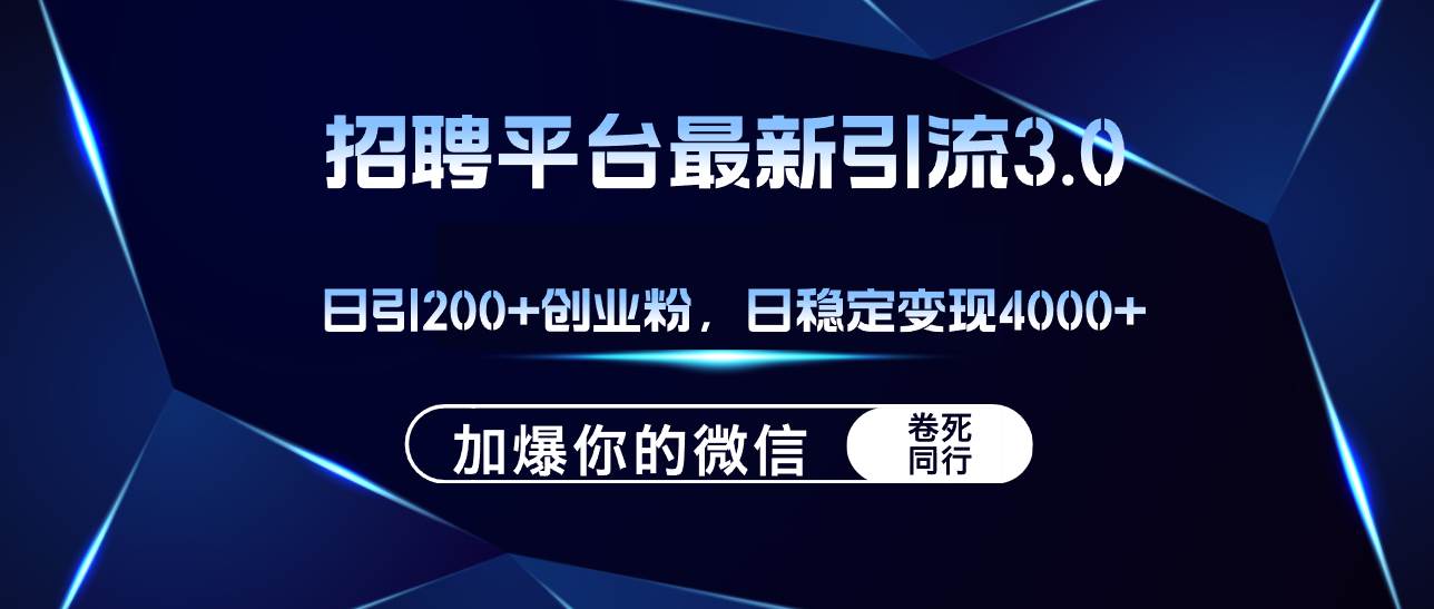 （12359期）招聘平台日引流200+创业粉，加爆微信，日稳定变现4000+-宇文网创