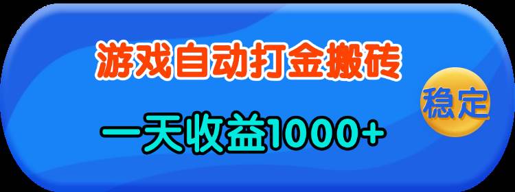 （13983期）老款游戏自动打金，一天收益1000+ 人人可做，有手就行-宇文网创