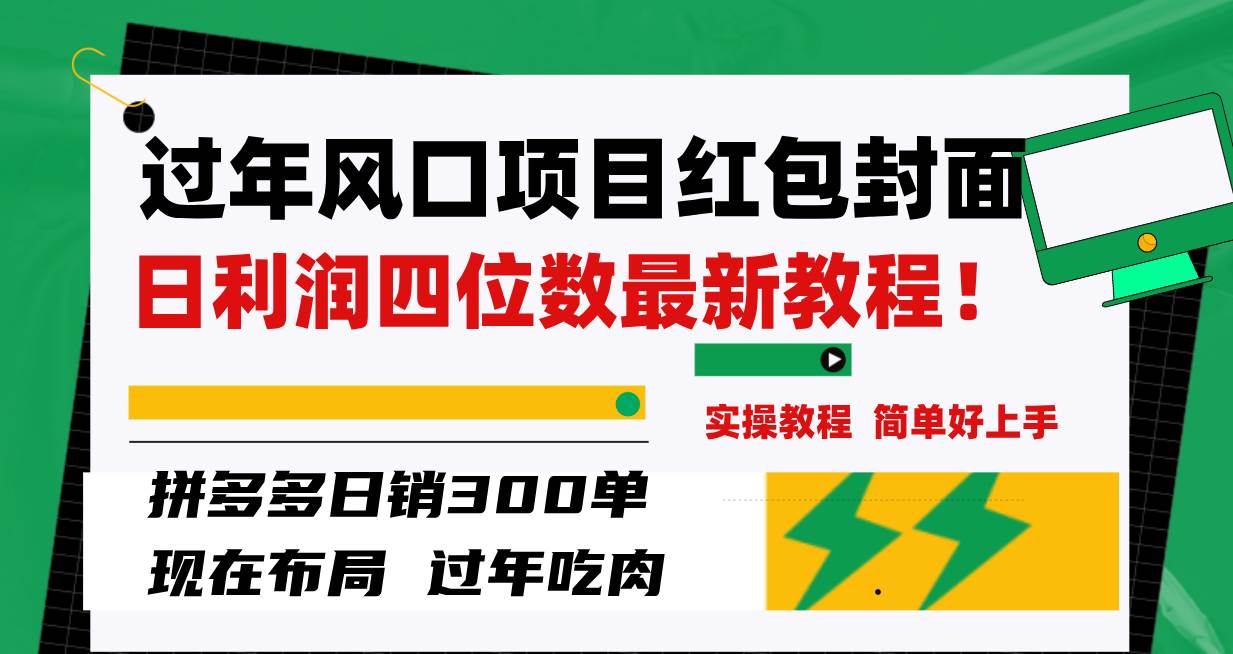 （8116期）过年风口项目红包封面，拼多多日销300单日利润四位数最新教程！-宇文网创