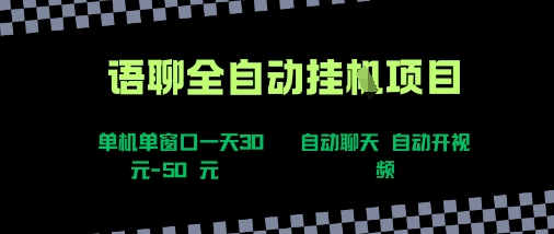 语聊自动视频自动聊天项目全新玩法,单机单窗口一天30-50+,新手看完直接上手【揭秘】-宇文网创