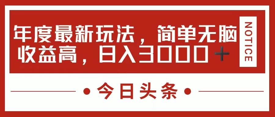（11582期）今日头条新玩法，简单粗暴收益高，日入3000+-宇文网创