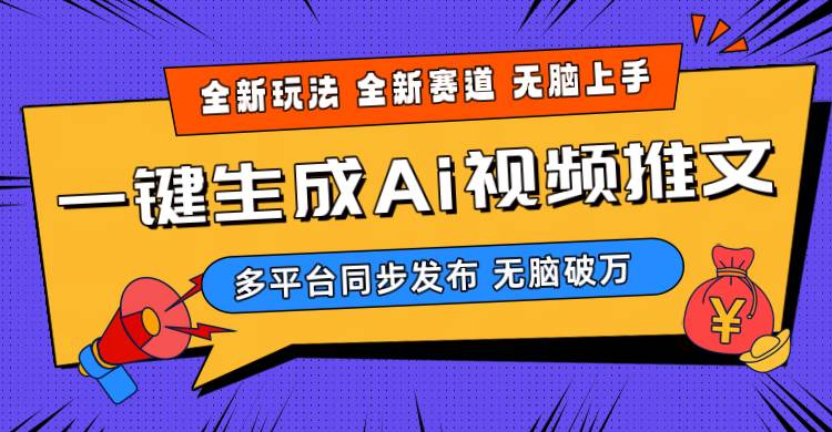 （10197期）2024-Ai三分钟一键视频生成，高爆项目，全新思路，小白无脑月入轻松过万+-宇文网创