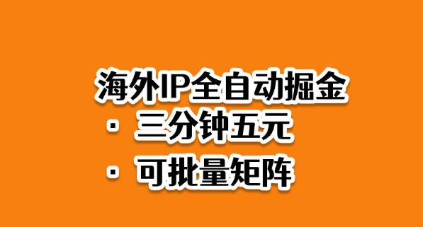 海外ip全自动掘金，2025必做蓝海项目，3分钟落地，矩阵直接开干【揭秘】-宇文网创