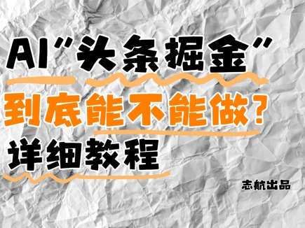 AI头条掘金是什么？还能不能做？详细讲解-宇文网创