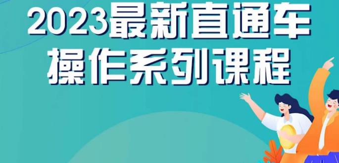 云创一方2023直通车操作系列课，新手必看直通车操作详解-宇文网创