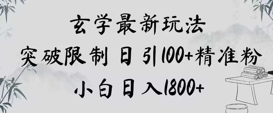 玄学新玩法，突破限制，日引100+精准粉，小白日入1800+【揭秘】-宇文网创