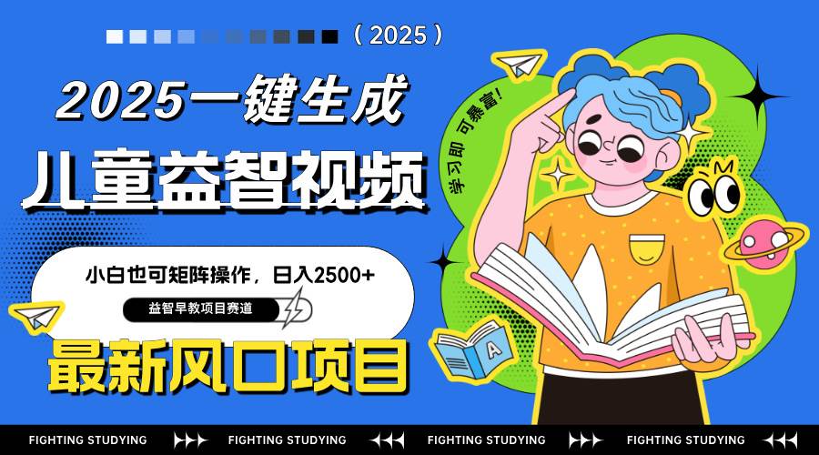 （14291期）最新AI一键生成儿童益智早教视频，小白可矩阵操作，日入2500+-宇文网创
