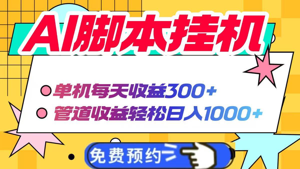 （14362期）AI脚本自动挂机，单机每天收益300+管道收益轻松日入1000+-宇文网创