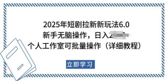 2025年短剧拉新新玩法，新手日入多张，个人工作室可批量做【揭秘】-宇文网创