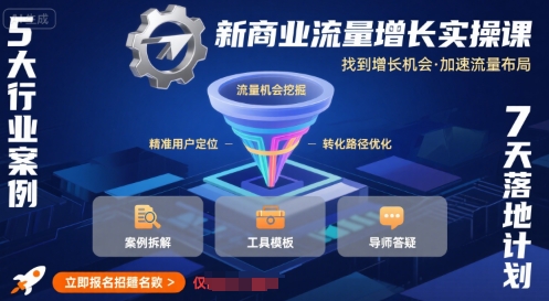 新商业流量增长实操课，找到增长机会，加速流量布局-宇文网创