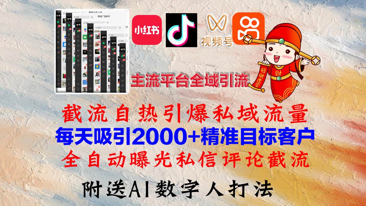 (12786期)小红书,抖音,视频号,快手主流平台全域引流,截流自热引爆私域流量,...-宇文网创