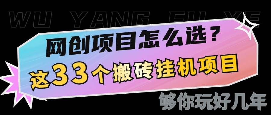 网创不知道做什么?这33个低成本挂机搬砖项目够你玩几年-宇文网创