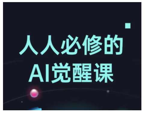 人人必修的Al觉醒课，AI工具全解，从办公神器到创意设计-宇文网创