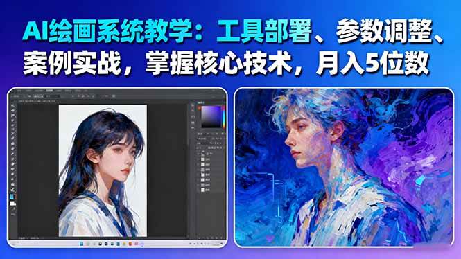 AI绘画系统教学：工具部署+参数调整+案例实战+核心技术，月入5位数-61节课-宇文网创