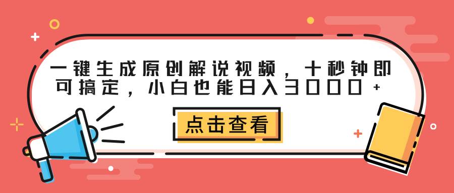 （12460期）一键生成原创解说视频，十秒钟即可搞定，小白也能日入3000+-宇文网创