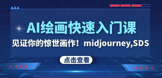 AI绘画快速入门课！见证你的惊世画作！midjourney,SDS（26节视频课）-宇文网创